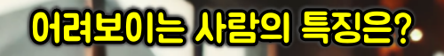 동안 특징