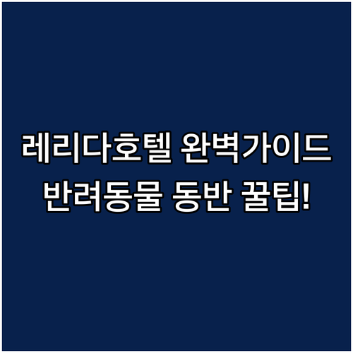 레리다 호텔 예약 가이드와 반려동물 ..