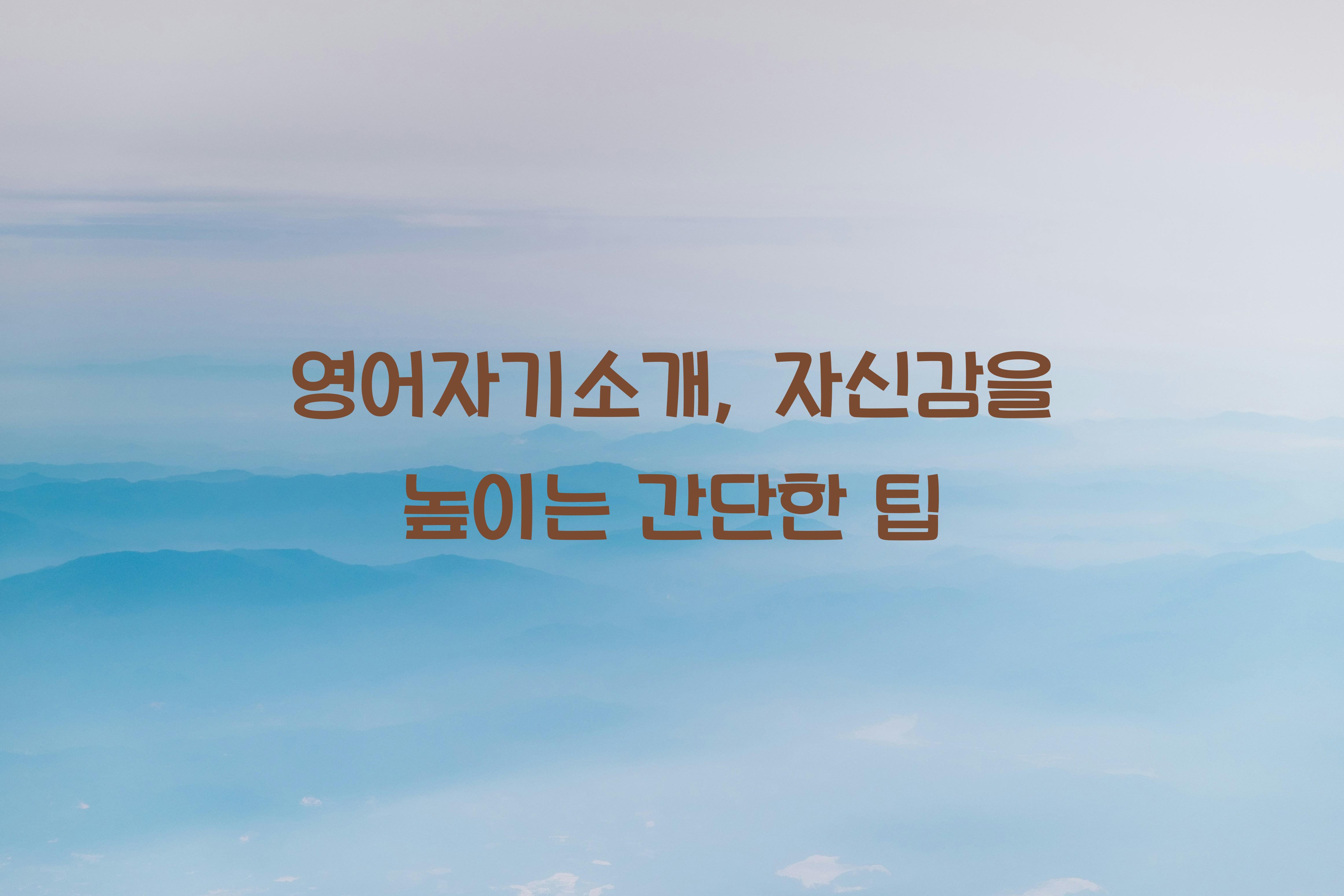 영어자기소개