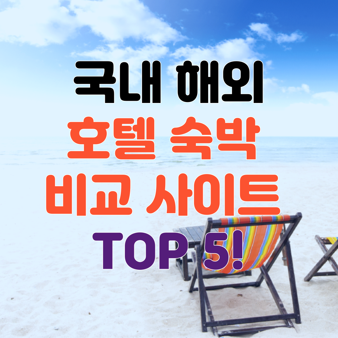 국내 해외 호텔 숙박 비교 사이트