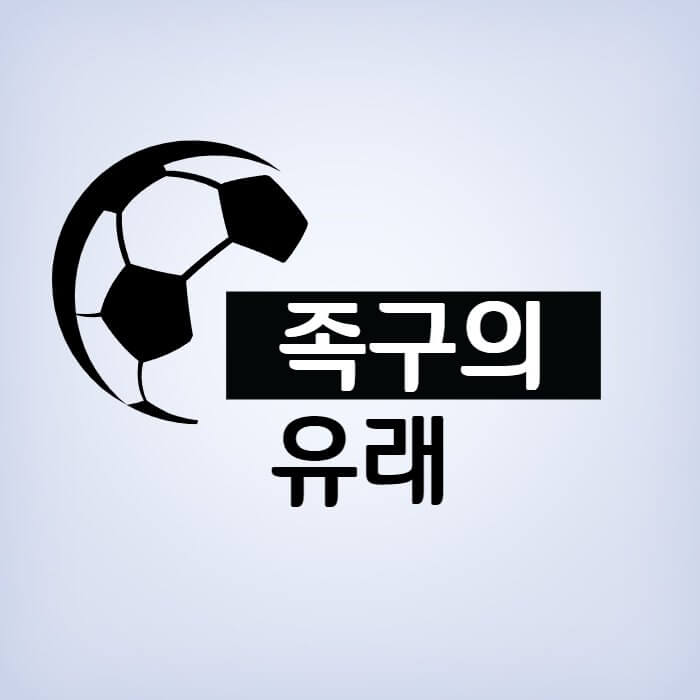 족구의-유래-포스터-사진