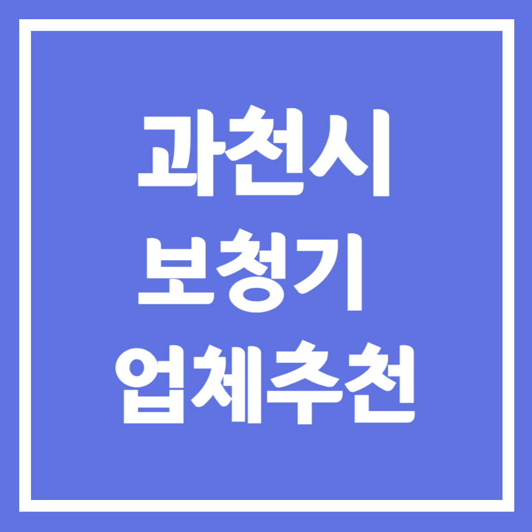 과천시 보청기 업체 추천 5곳 ❘ 지원금 ❘ 잘하는 곳 ❘ 무료체험 ❘ 가격 비교