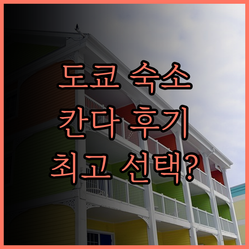 도쿄 숙소 추천 도미 인 프리미엄 칸