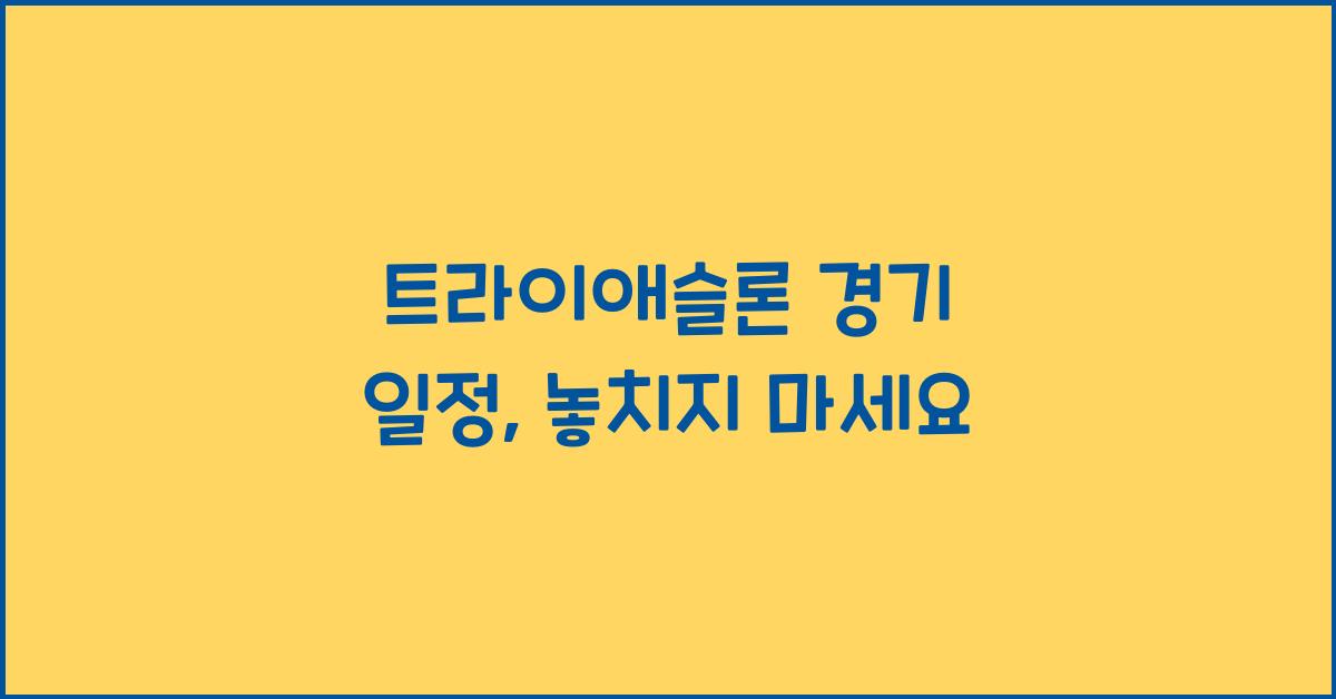 트라이애슬론 경기 일정