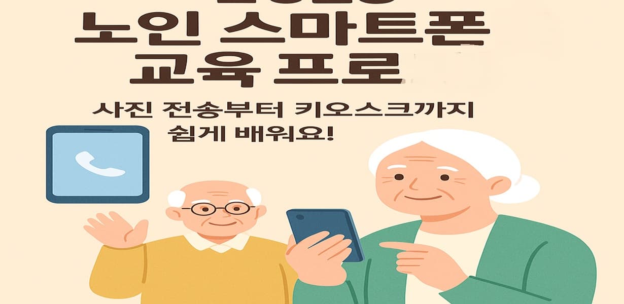 2025년 노인 스마트폰 교육 프로그램을 홍보하는 일러스트 포스터. 스마트폰을 들고 웃고 있는 노부부와 "사진 전송부터 키오스크까지 쉽게 배워요!"라는 문구가 포함됨.