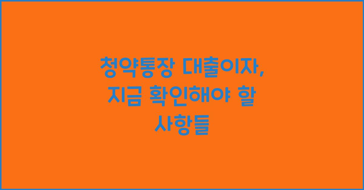 청약통장 대출이자