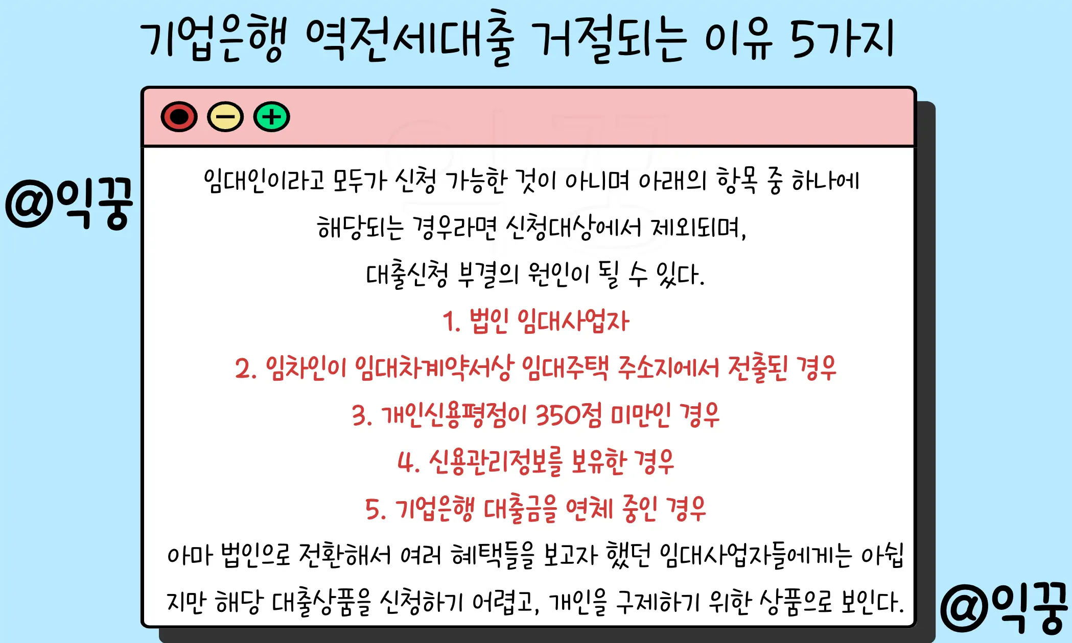 기업은행 역전세대출 임대보증금 반환 신청대상 금리 한도 부결 원인2