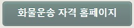 화물운송_자격시험