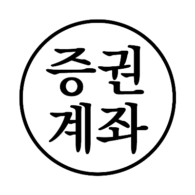 증권계좌