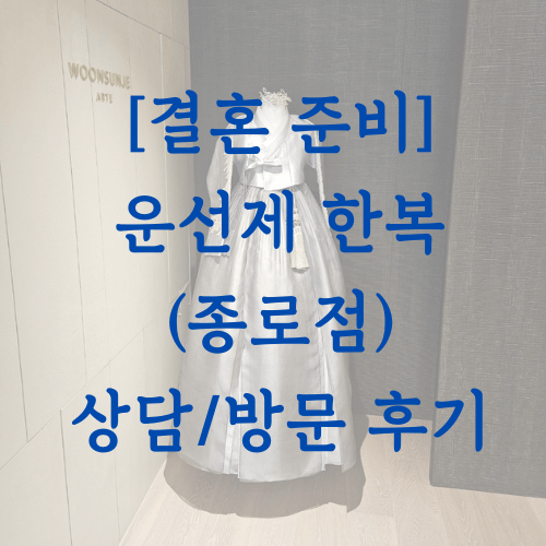 운선제 한복 종로점 대표사진