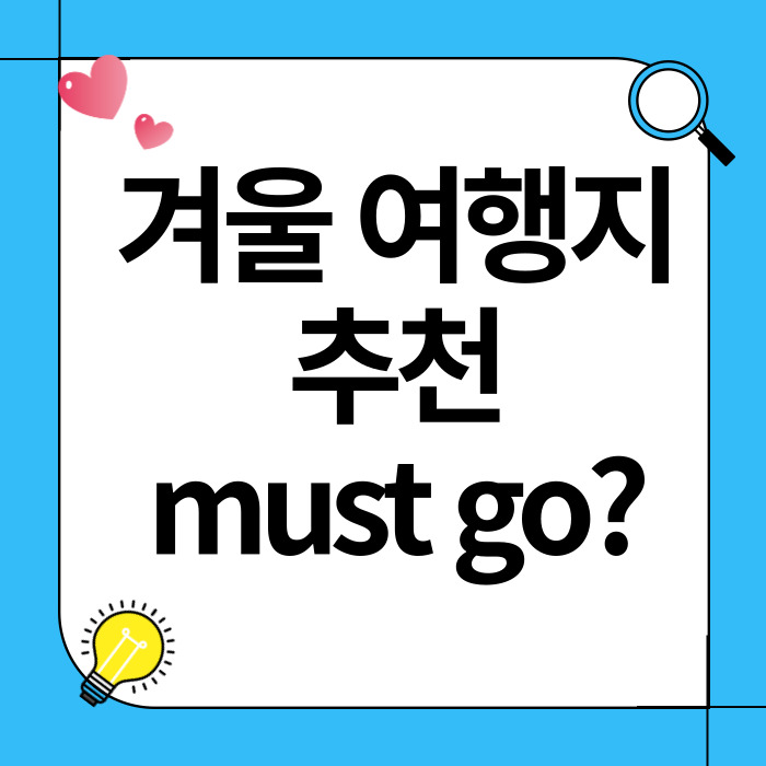 겨울 여행지 추천