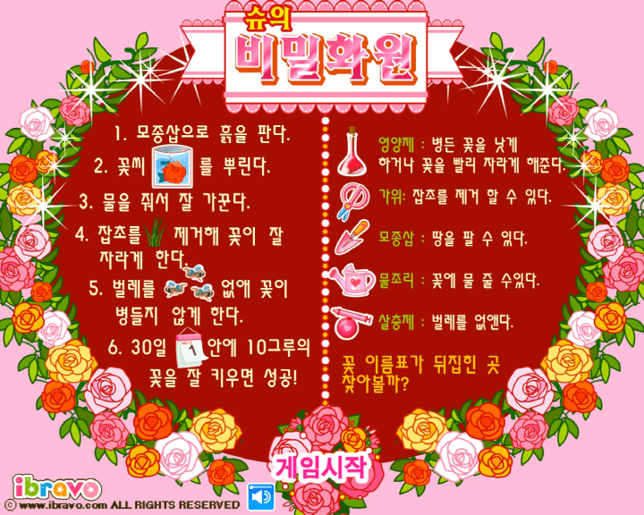 슈의-비밀화원-만들기-플래시게임-도움말-화면