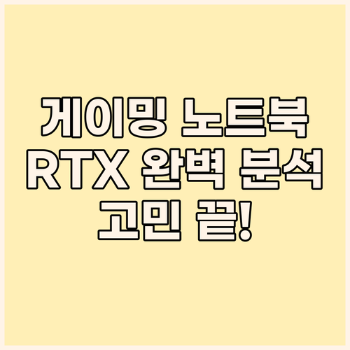 게이밍 노트북 선택 고민 끝 RTX ..