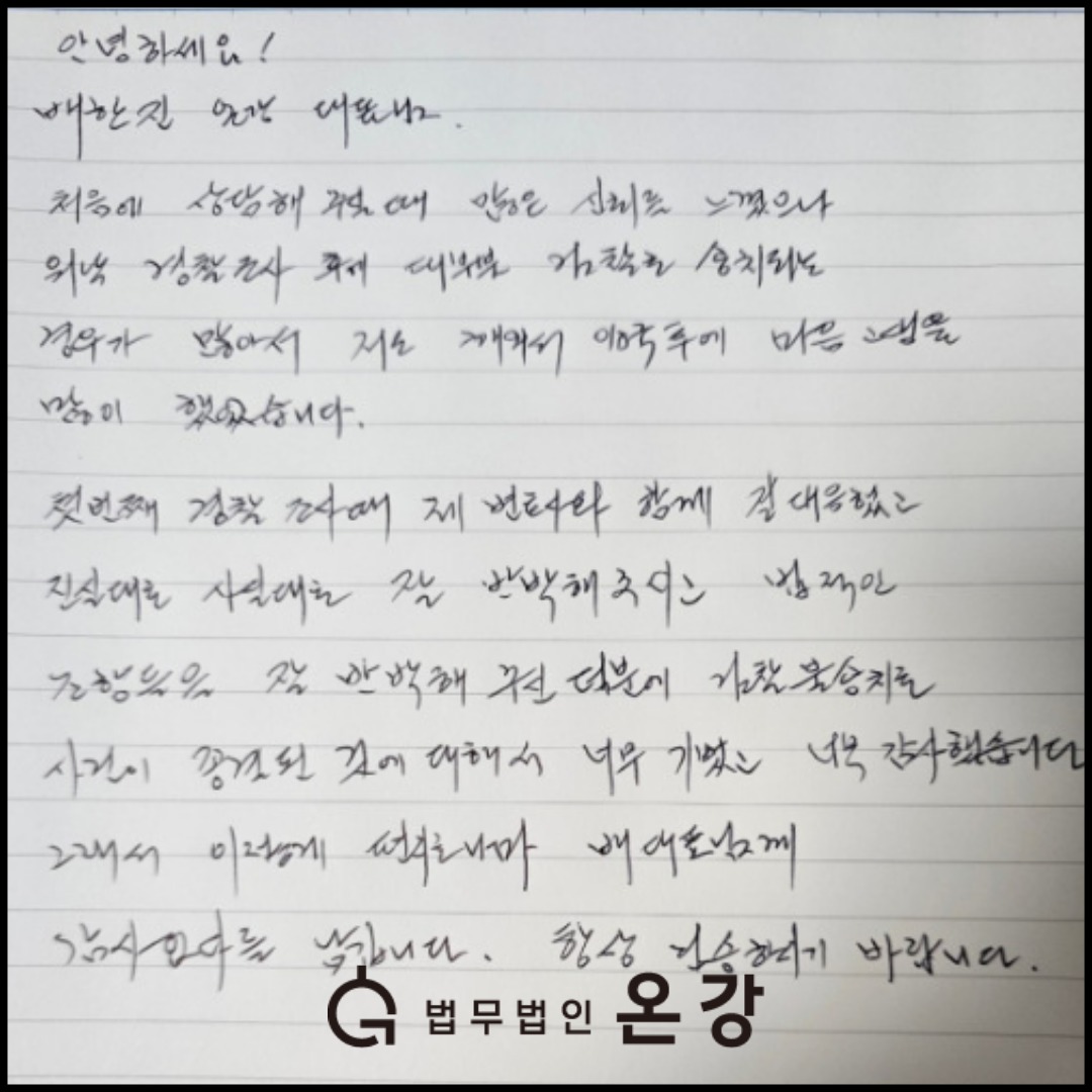 법무법인 온강 후기 - 진실대로 사실대로 잘 반박해주십니다.