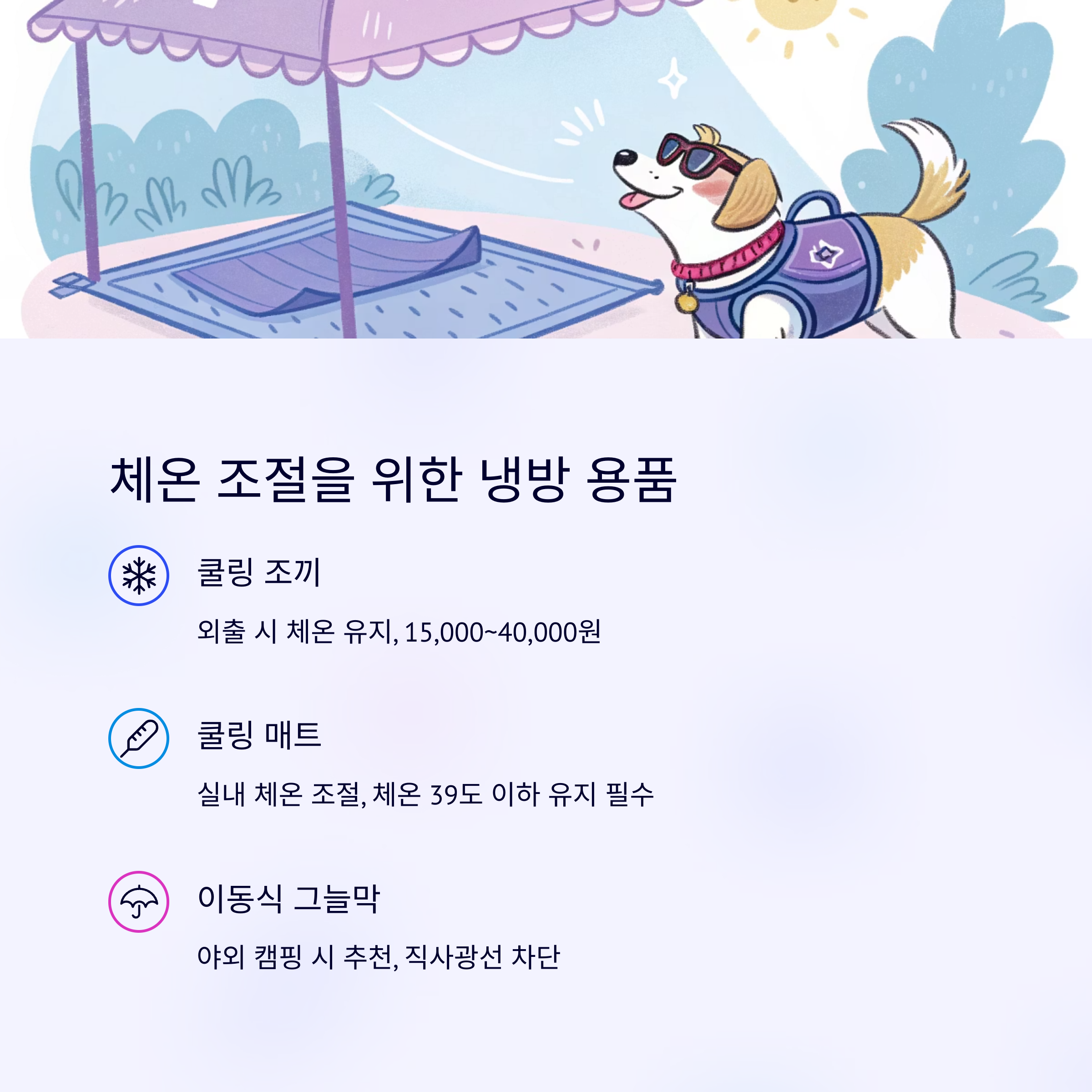 체온 조절을 위한 냉방 용품