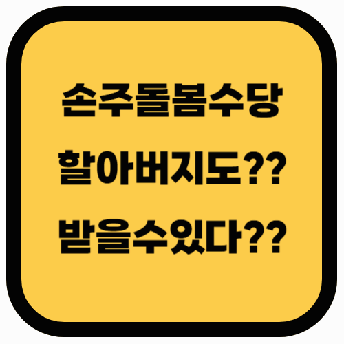 손주돌봄수당, 할아버지도 받을 수 있을까?
