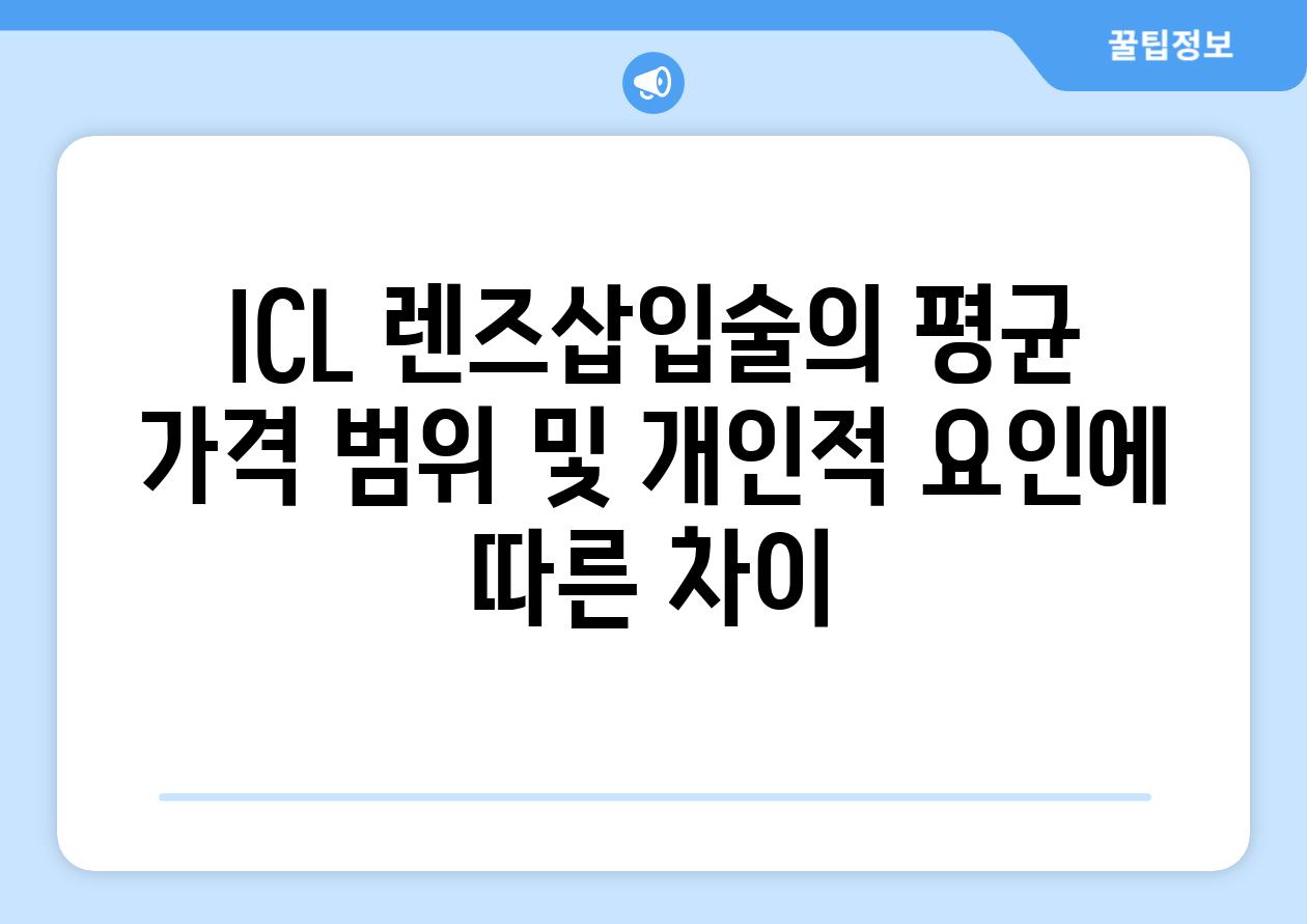 ICL 렌즈삽입술의 평균 가격 범위 및 개인적 요인에 따른 차이