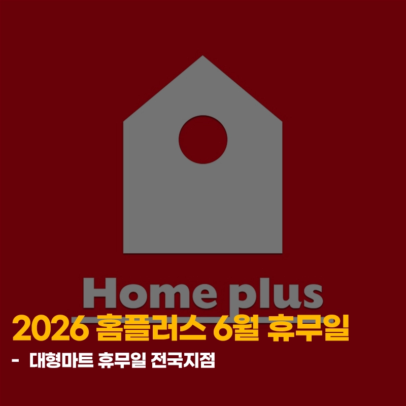 2026-홈플러스-6월-휴무일-전국지점