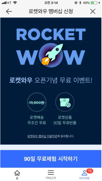 쿠팡와우 월회비 회원 탈퇴 회원 혜택_8