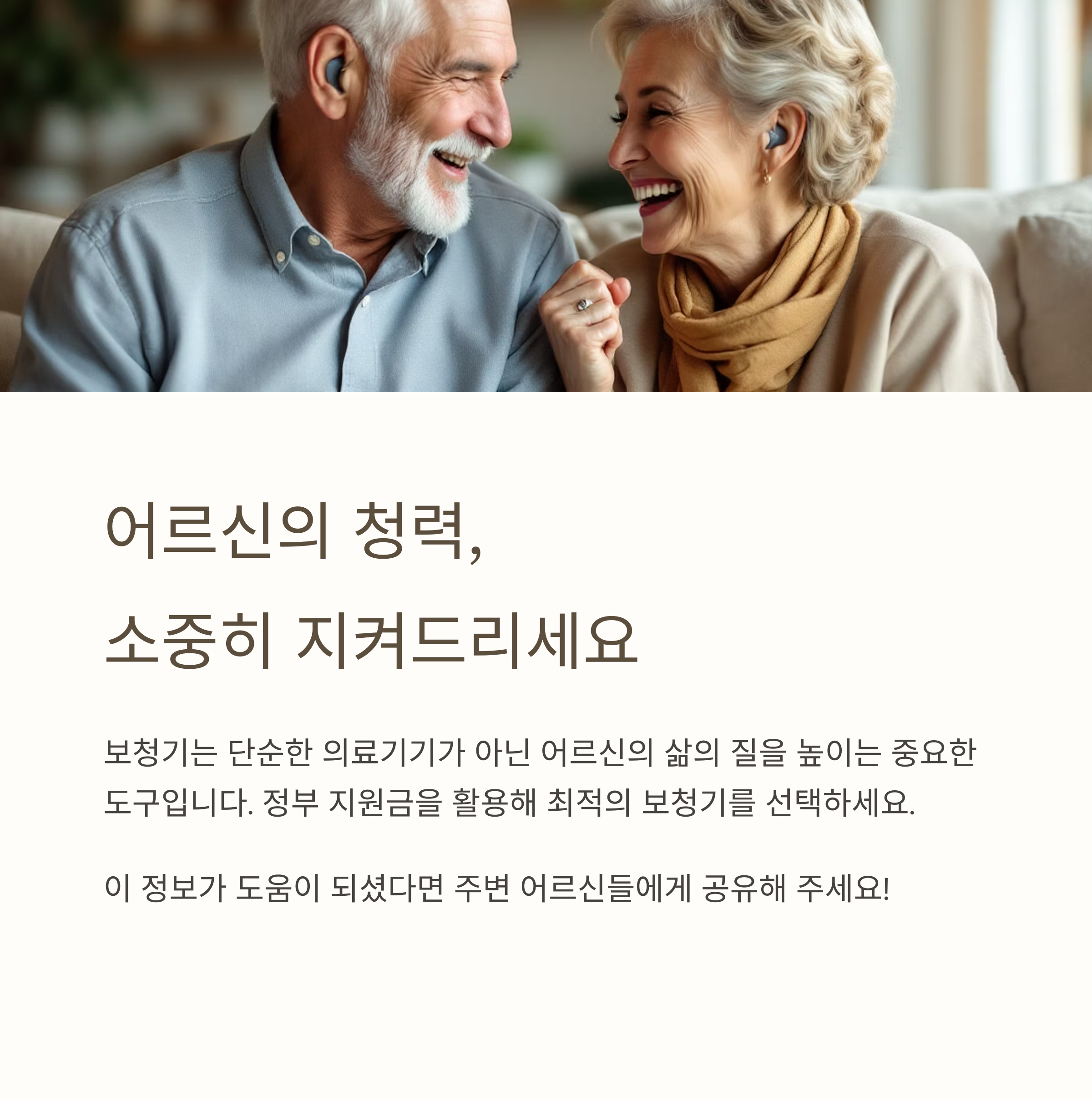 노인 보청기 추천과 2025년 정부 지원금 100% 활용법