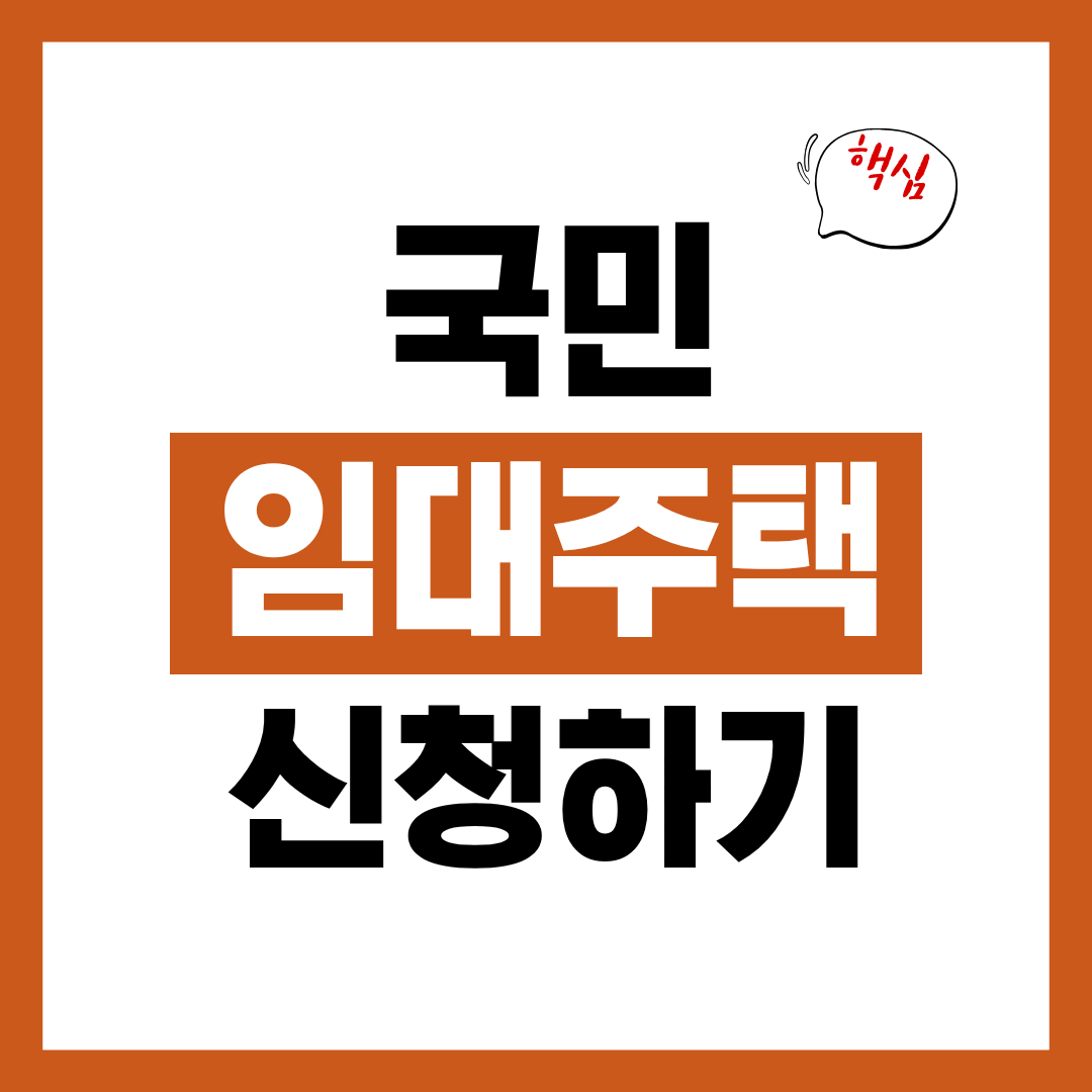 국민임대주택 입주자격과 소득기준 자산기준 신청방법 확인하고 바로 신청하기