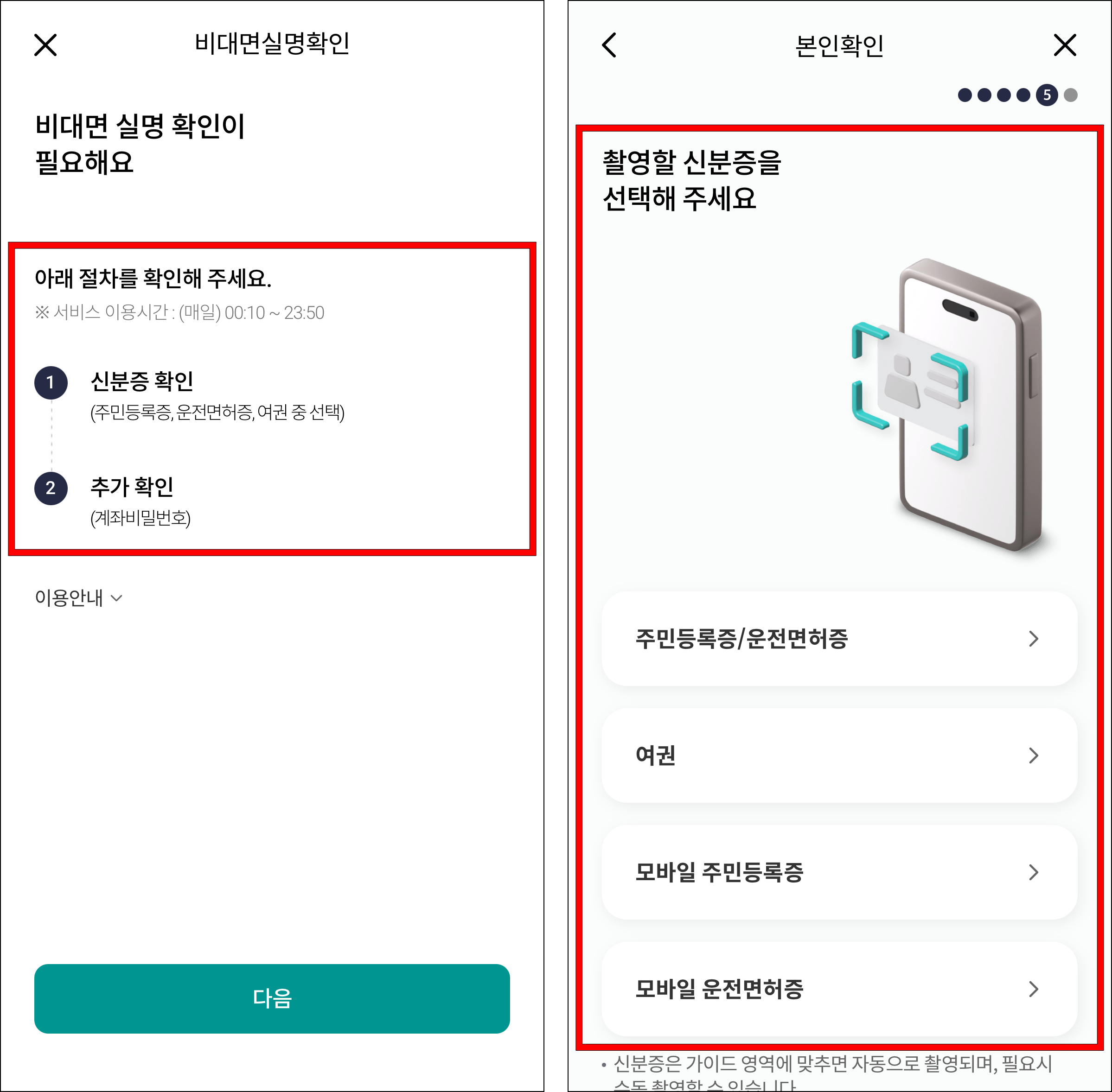 비대면 실명 확인 절차를 확인하고 신분증 촬영으로 본인확인을 진행