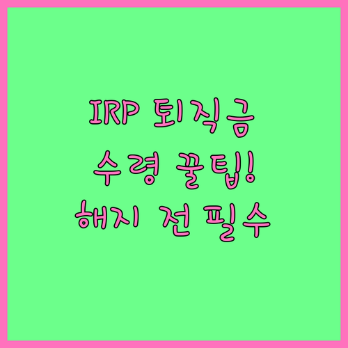 IRP 퇴직금 수령 방법 및 해지 시..