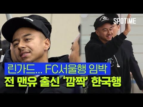 린가드-FC서울행-임박