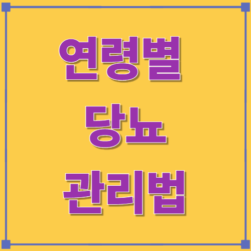 연령별 당뇨 관리법 (청년·중년·노인)
