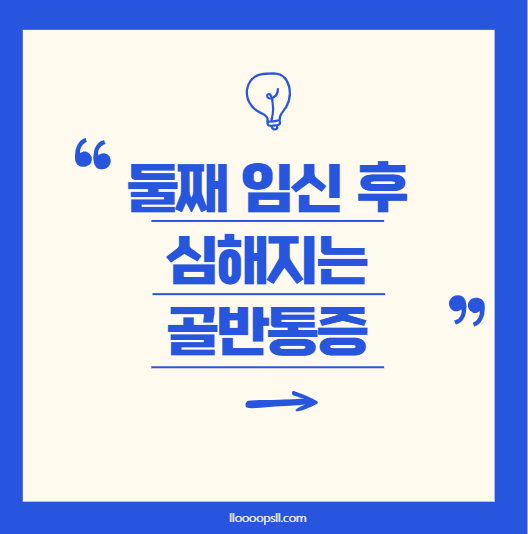 다둥이 엄마라면? 둘째 임신 후 골반 통증 해결법
