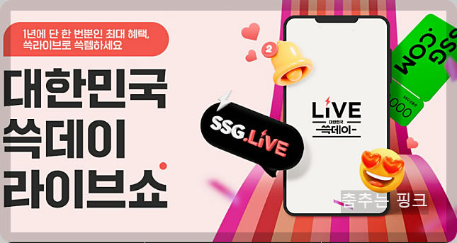 SSG 쓱데이 기간 및 전단지