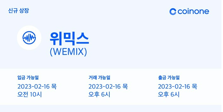 위믹스코인-재상장-안내
