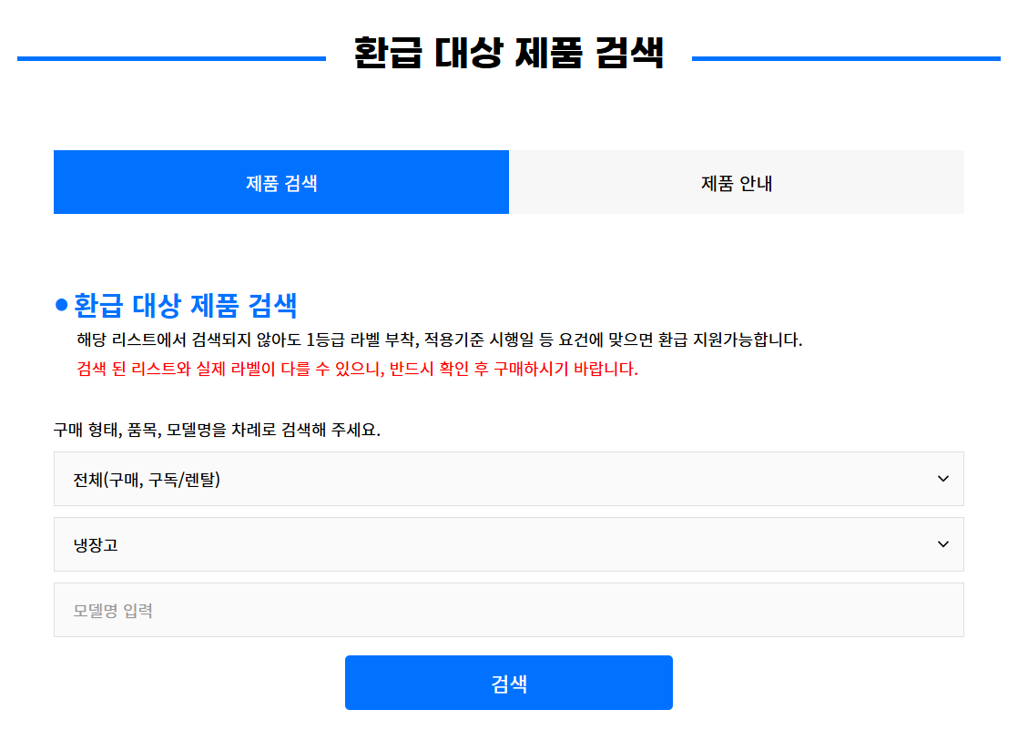 환급-대상-제품-검색-바로가기