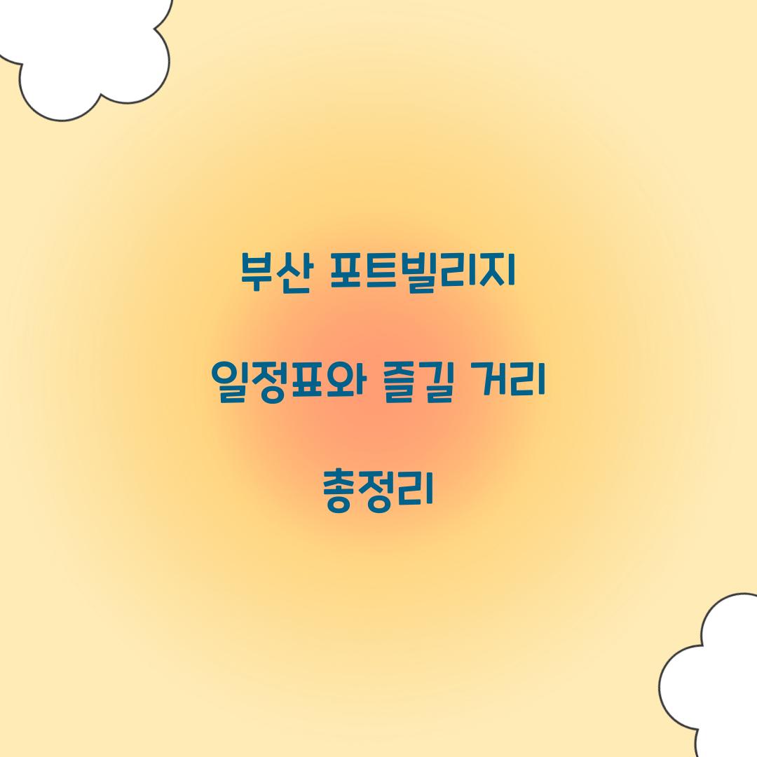 부산 포트빌리지 일정표