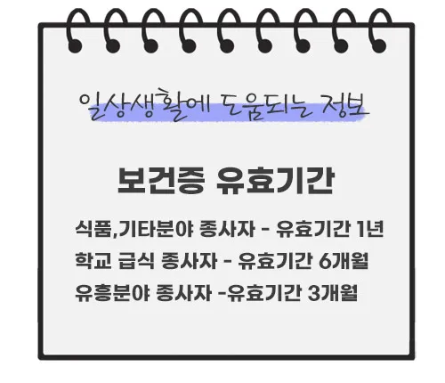 보건증-유효기간
