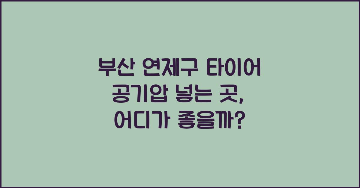 부산 연제구 타이어 공기압 넣는 곳