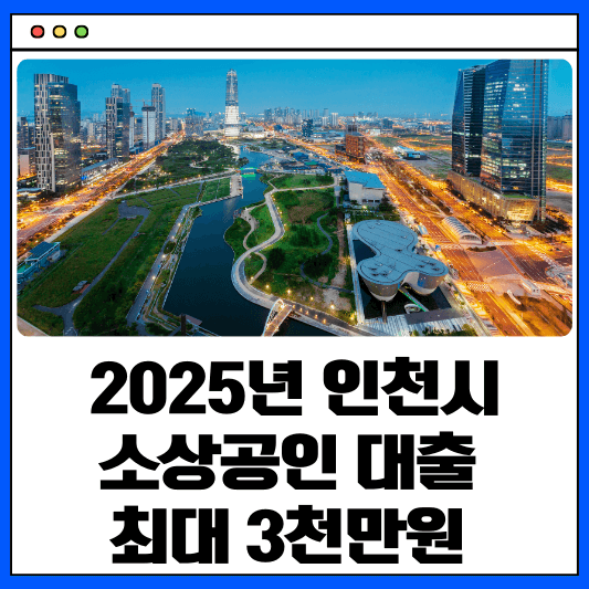 인천 소상공인 대출지원