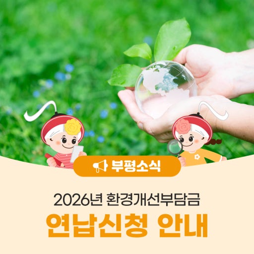 2026년 환경개선부담금