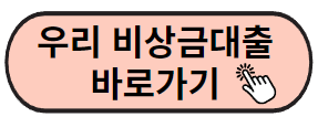 우리 비상금대출 바로가기