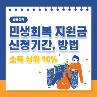 민생회복-지원금-25만원-신청방법-사용가능-매장