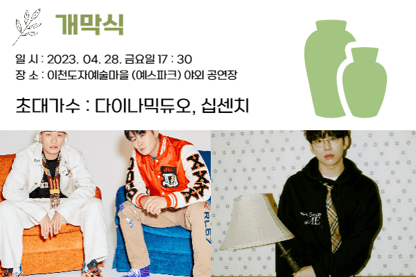 2023이천도자기축제 개막식 다이나믹듀오 십센치