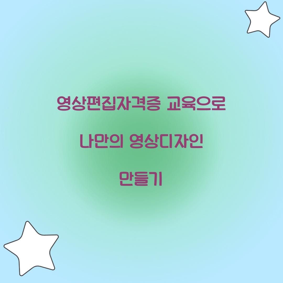 영상편집자격증 교육