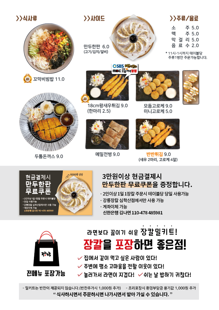 강릉장칼 파주심학산점 메뉴판2