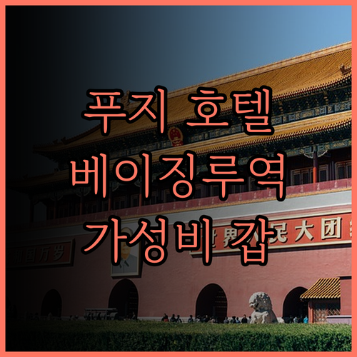 푸지 호텔(베이징루 지녠탕 지하철역)