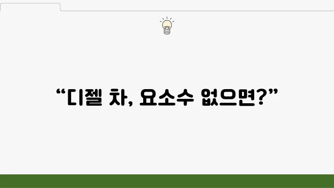 요소수를 넣지 않았을 때의 엔진 영향