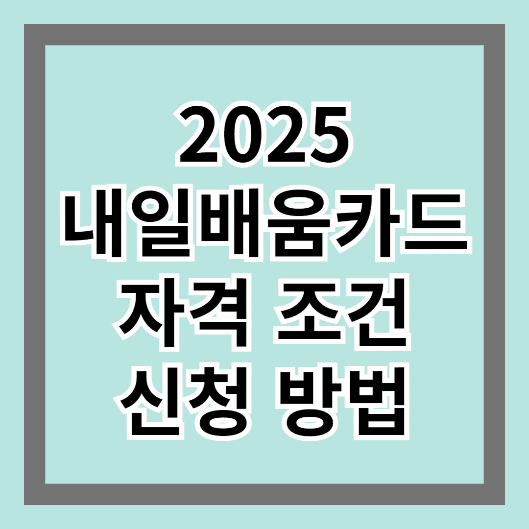 2025 내일배움카드자격 조건 및 신청방법 알아보기