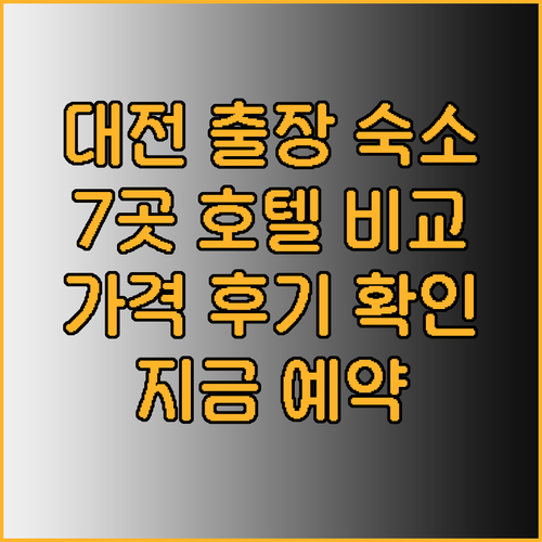 대전 출장 숙소 어디로 할까요? 7곳