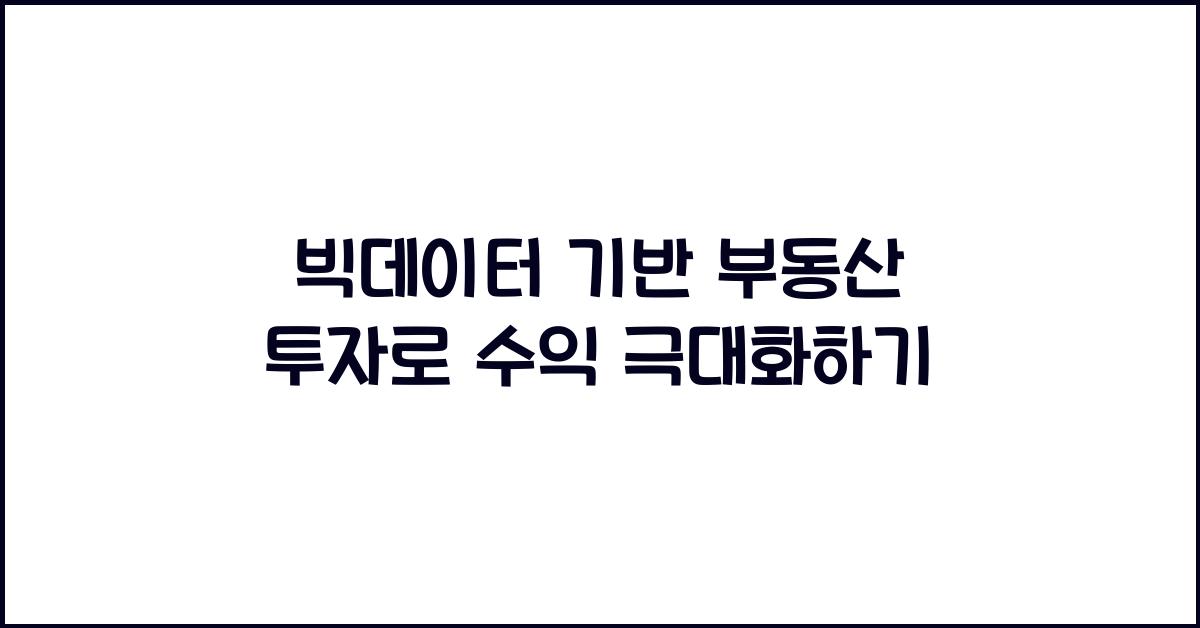 빅데이터 기반 부동산 투자