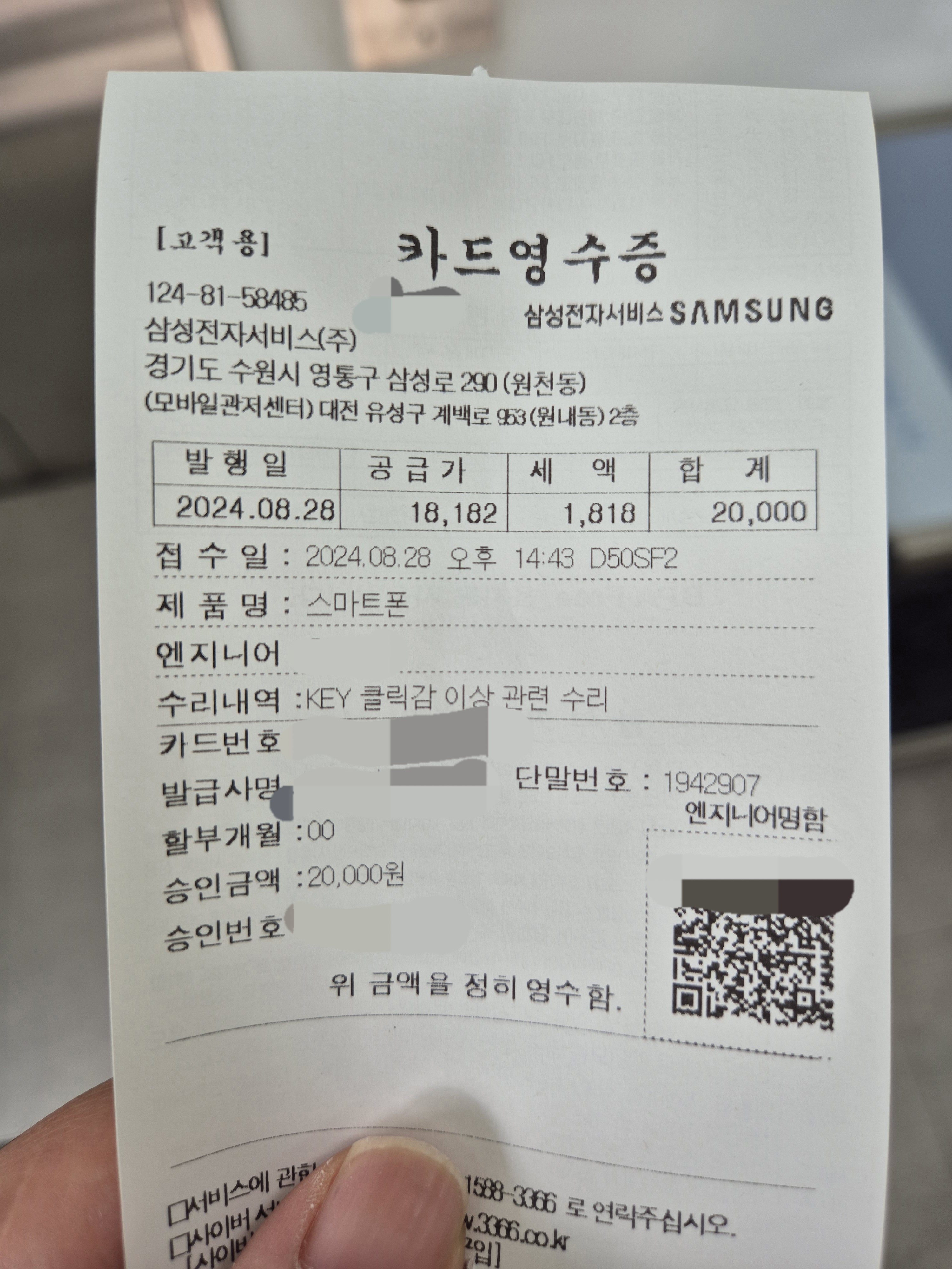 갤럭시 스마트폰 전원버튼 수리비 영수증