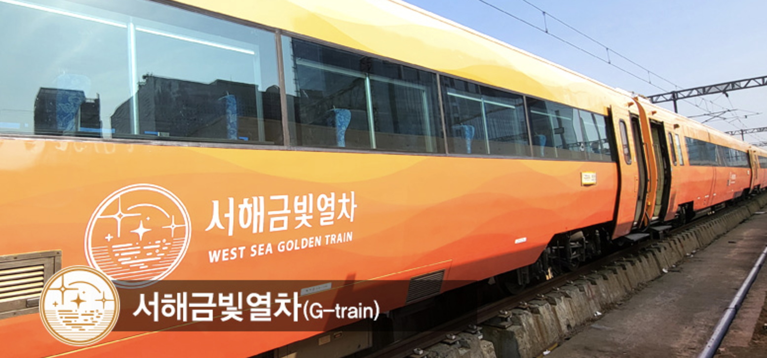 서해금빛열차